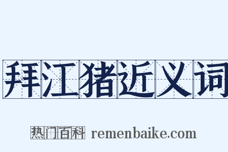 拜江猪近义词是什么意思的图片